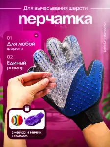 Перчатка для вычесывания шерсти (пуходерка).Чесалка для животных