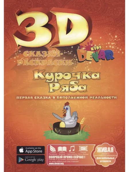 DEVAR kids Сказка-Раскраска "Курочка Ряба"