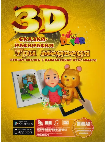 DEVAR kids Сказка-Раскраска "Три медведя"