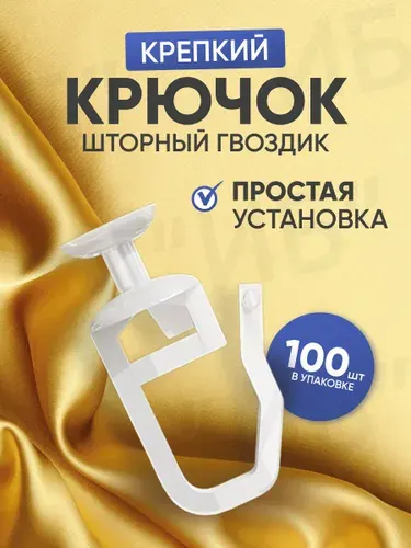 Крючки для штор Гвоздик100 шт.