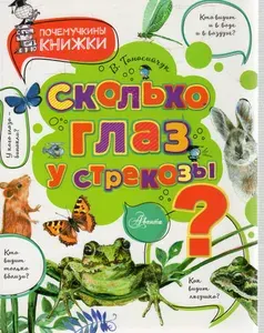 Сколько глаз у стрекозы? | Книга б/у