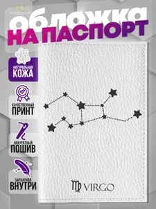 Кожаная обложка на паспорт с принтом "Гороскоп Дева"