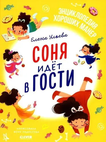 Соня идет в гости (Ульева Е.А)