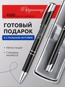 Ручка с гравировкой именная Фердинанд