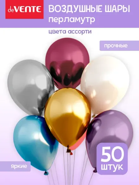 DeVENTE Воздушные шары набор для праздника 50 шт