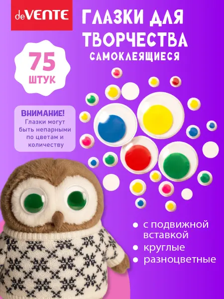 DeVENTE Глазки для игрушек самоклеящиеся 75 шт набор