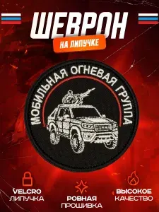 Шеврон на липучке Мобильная огневая группа МОГ