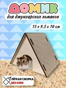 Домик для джунгарского хомяка / маленький домик для грызунов деревянный в клетку