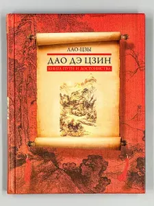 Дао дэ Цзин. Книга пути и достоинства | Лао Цзы