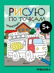 Раскраски для детей с загадками "Транспорт". Серия "Рисую по точкам". Развивающая книжка для мальчиков и девочек