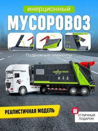 Мусоровоз машинка-игрушка с инерционным механизмом, подарок для мальчиков и девочек