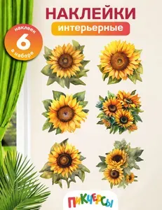 Интерьерная наклейка на стену для декора подсолнухи