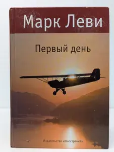Первый день | Леви Марк | Книга б/у