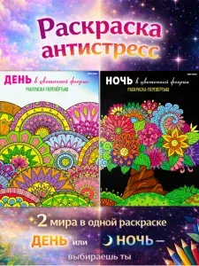 Раскраска-антистресс, перевертыш ДЕНЬ/НОЧЬ