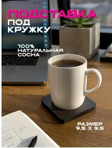 Подставка под кружку деревянная