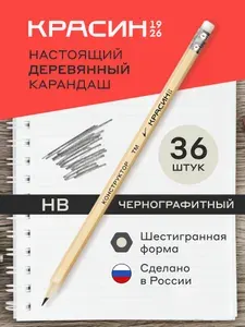 Карандаши простые для рисования и черчения НВ / ТМ с ластиком, Красин "Конструктор", деревянные набор для школы 36 шт