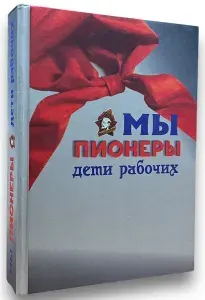 Мы пионеры, дети рабочих! | Рабченок Л. М. | Книга б/у