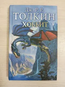 Хоббит | Толкин Джон Рональд Руэл | Книга б/у