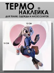 Термонаклейка на одежду детская. Заплатка - Зверополис. Джуди Хопс