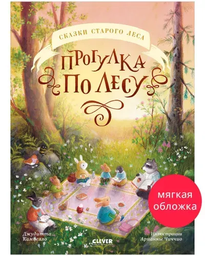 Прогулка по лесу. Сказки старого леса. | Кампелло Джудитта