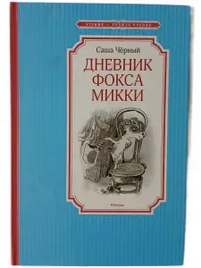 Дневник Фокса Микки | Черный Саша
