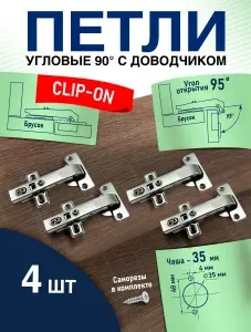 Петли угловые с доводчиком Комфорт+ - 4 шт