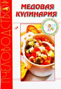 Книга "Медовая кулинария", Секреты долголетия