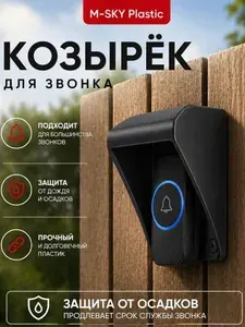 Защитный козырек для кнопки звонка / домофона, черный