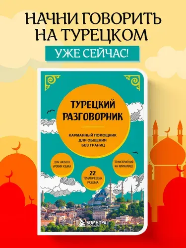 Турецкий язык разговорник карманный в путешествие | Капранова Екатерина Николаевна