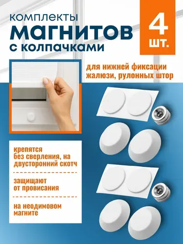 Магнит для рулонных штор и жалюзи с колпачком на скотче, 4 шт.