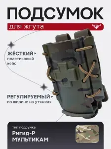 Подсумок под жгут турникет Ригид-Р (жесткий пластиковый кейс Регулируемый на утяжках) мультикам