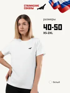 Футболка Сталинские Соколы футболки жен 1 шт