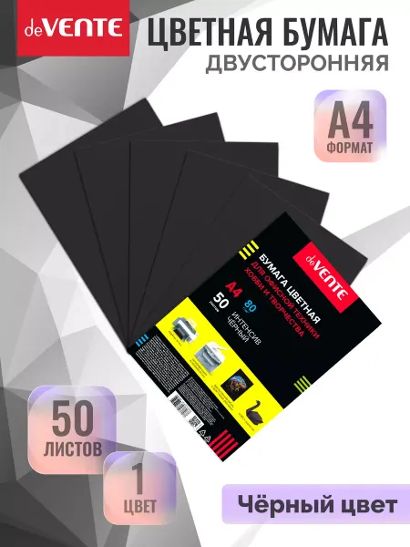 DeVENTE Цветная черная бумага А4 для принтера и школы 50 л