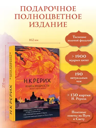 Книга мудрости. Философия жизни | Рерих Николай Константинович
