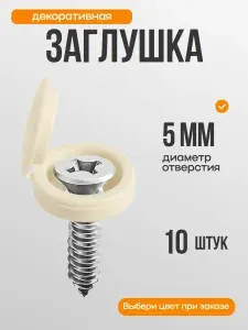 Заглушка кремовая бежевая для саморезов, шурупов, М5, шляпка, колпачок, для мебели, 10 шт