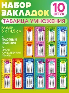 Закладки пластиковые для книг и учебников таблица умножения набор 10 шт
