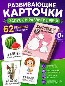 Карточки для малышей развивающие "Чистоговорки", логопедические игры карточки на развитие и запуск речи ребенка