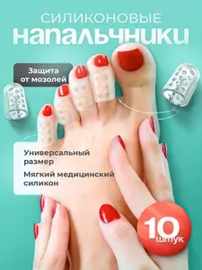 Напальчники силиконовые для пальцев ног, защита от мозолей, 10 шт.