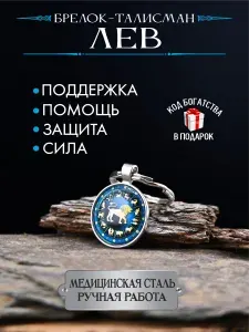 Оберег для Льва, талисман по знаку зодиака
