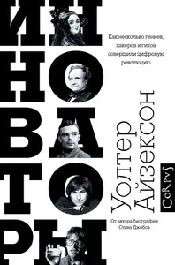 Инноваторы. Товар уцененный | Книга б/у