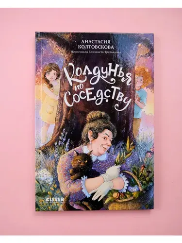 Колтовскова: Колдунья по соседству. Серия Страшно интересные приключения