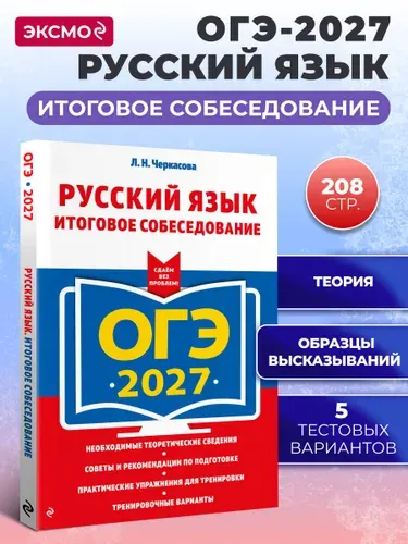 ОГЭ-2027. Русский язык. Итоговое собеседование | Черкасова Любовь Николаевна