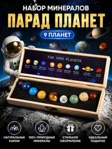 Набор натуральных камней "Солнечная система" в подарочной упаковке 9 штук/Планеты солнечной системы "Парад планет" натуральный камень