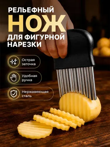 Нож для картофеля, фигурный нож для нарезки овощей
