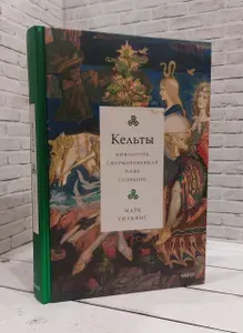 Кельты. Мифология, сформировавшая наше сознание | Уильямс Марк | Книга б/у