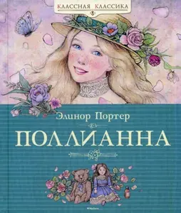 Поллианна: роман. Классная классика | Портер Элинор