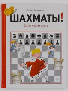 Шахматы. Самая первая книга