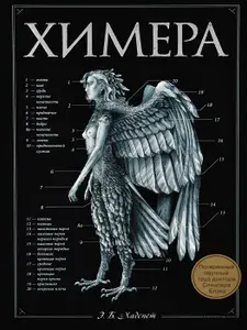 Химера | Хадспет Эрик Б. | Книга б/у