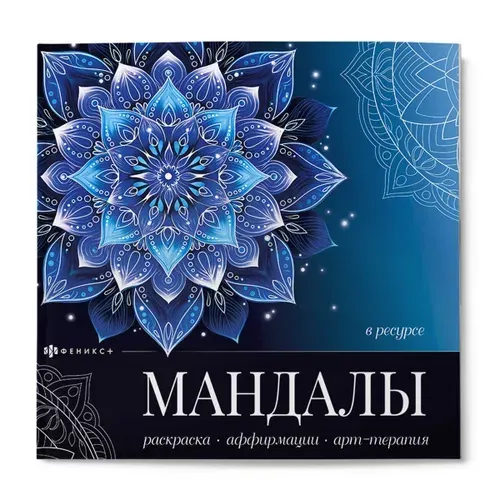 Книжка-раскраска Серия "Мандалы которые работают