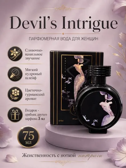 Парфюмерная вода HFC Paris Devil’s Intrigue для женщин ванильная, пудровая, стойкая, 75 мл